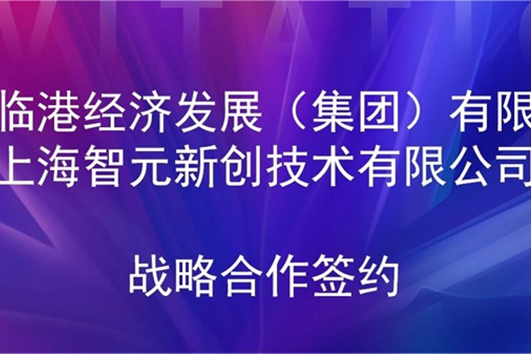 推动技术研发和产业化的衔接 okooo机器人与临港集团签署战略合作协议