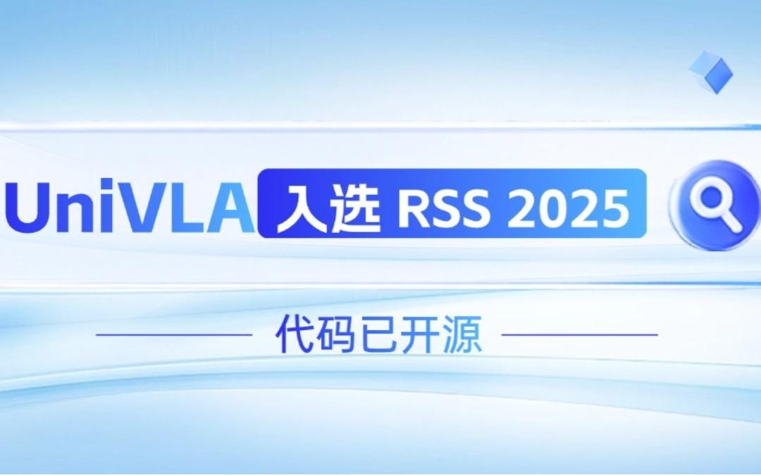 okooo机器人联合香港大学推出的UniVLA入选 RSS 2025 并开源！   